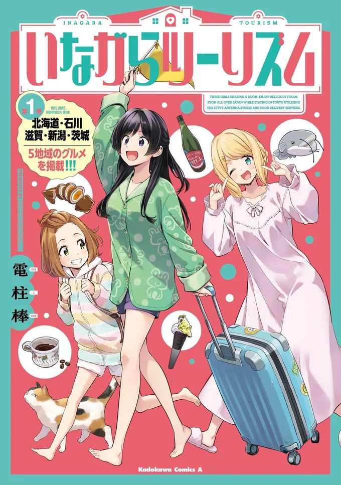 『いながらツーリズム 1』