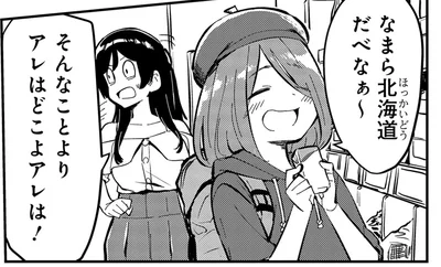 なまら北海道だべなぁ～