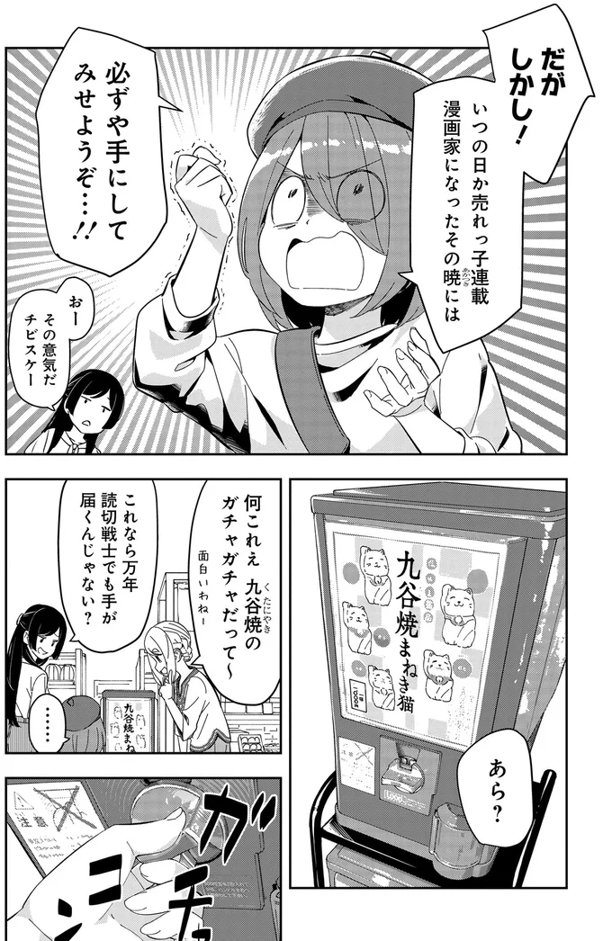 九谷焼のガチャガチャだって～