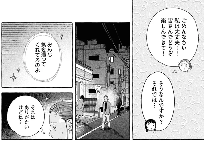 みんな気を遣ってくれてるのよ