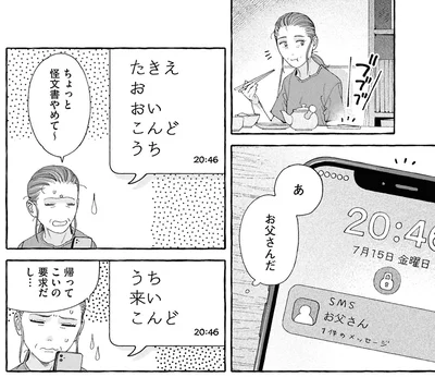 父親からメッセージが届いた