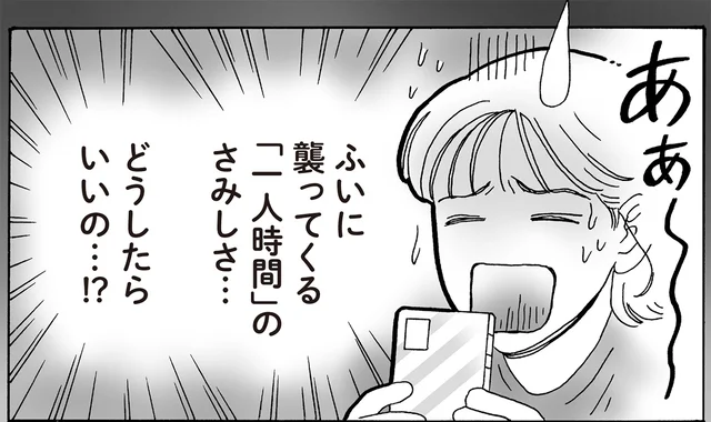 ふいにさみしい「一人時間」はどう過ごす？白川さんに聞いてみた