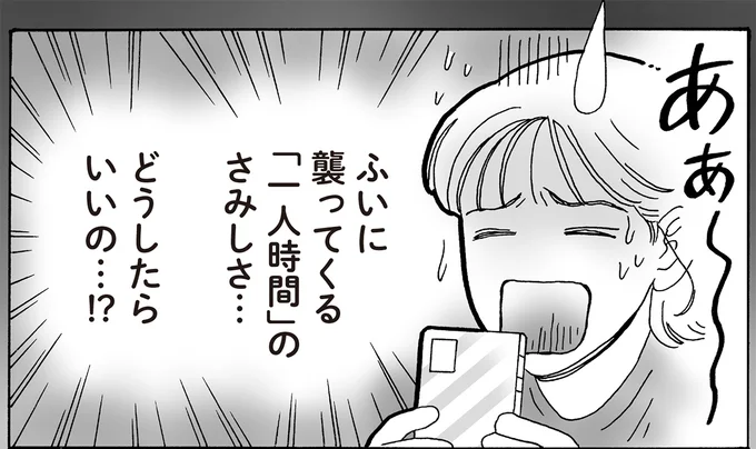 ふいに襲ってくる「一人時間」のさみしさ…