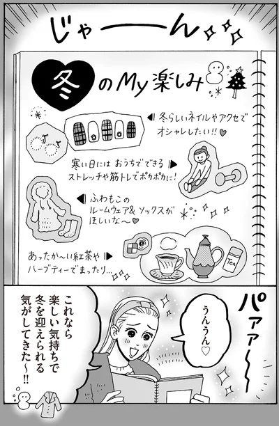 これなら楽しい気持ちで冬を迎えられる気がしてきた～！！