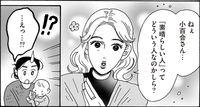 「素晴らしい人」ってどういう人なのかしら？