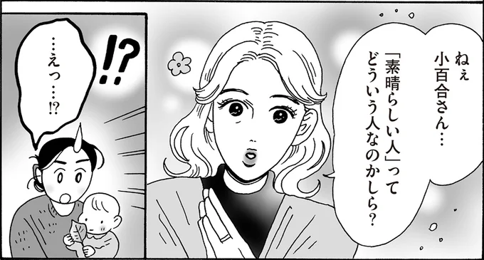 「素晴らしい人」ってどういう人なのかしら?