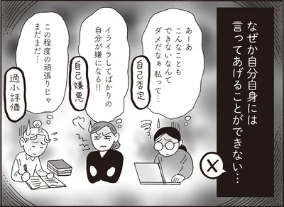 なぜか自分自身には言ってあげることができない…