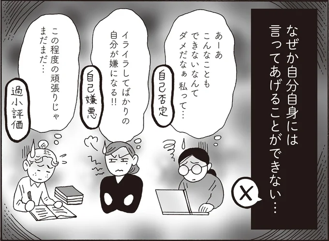 なぜか自分自身には言ってあげることができない…