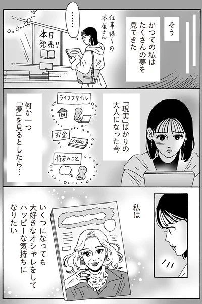 かつての私はたくさんの夢を見てきた