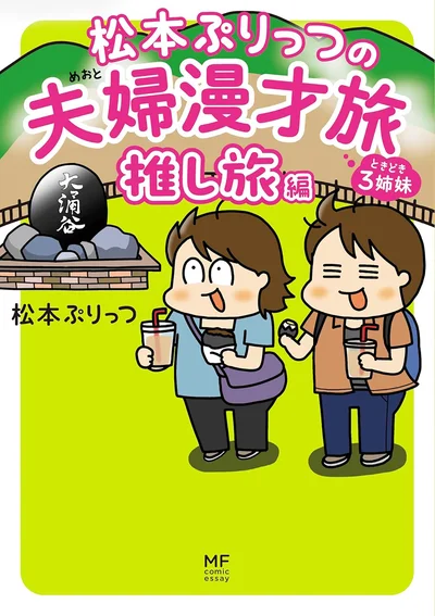 『松本ぷりっつの夫婦漫才旅 ときどき3姉妹 推し旅編』