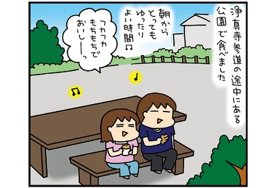 浄真寺参道の途中にある公園で食べました