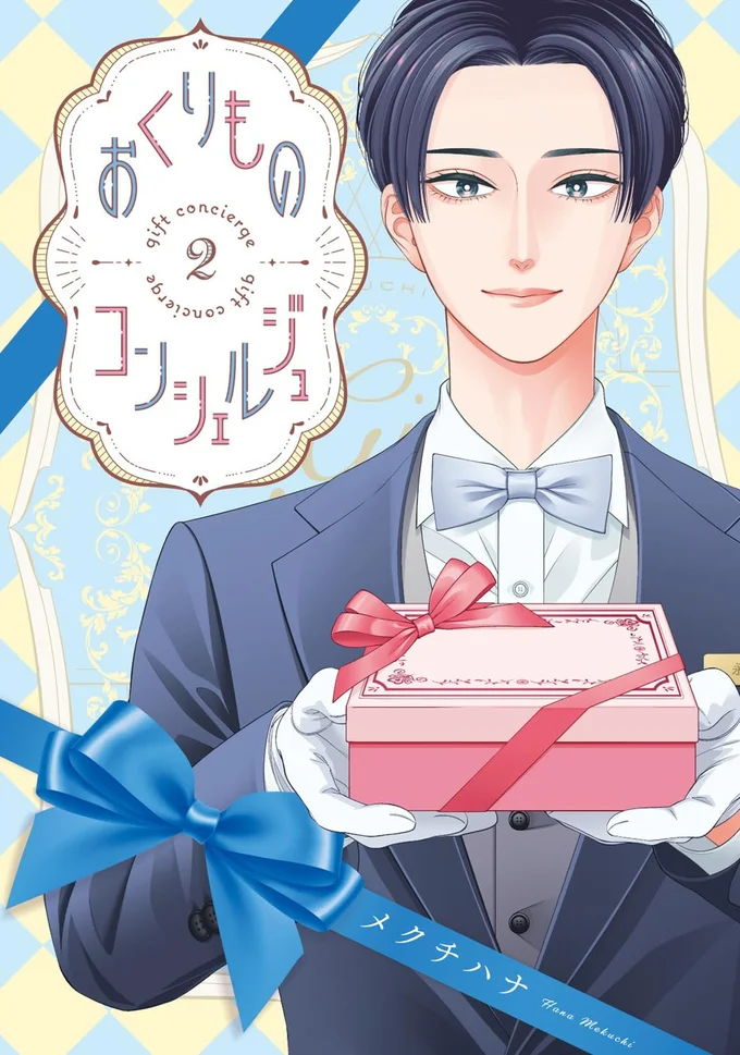 『おくりものコンシェルジュ 2』