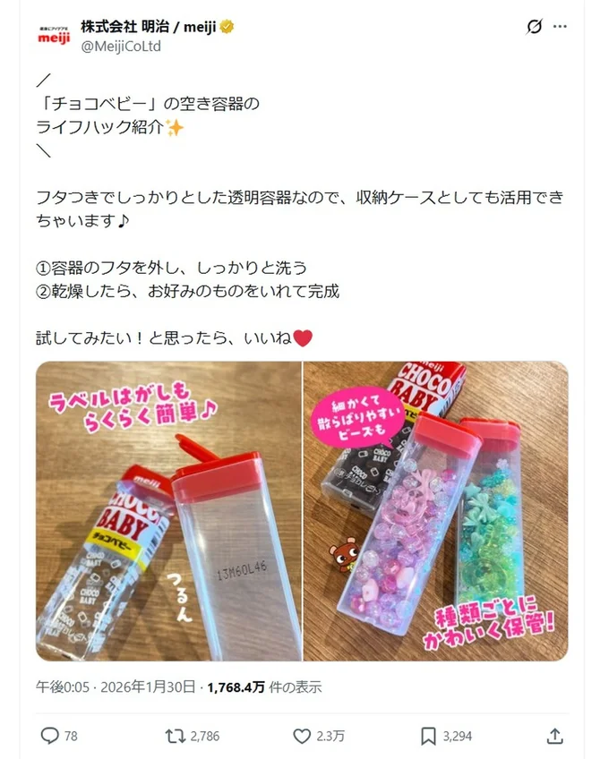 「チョコベビー」の空き容器のライフハック(明治公式)▶食べ終わって捨てる前にちょっと待って!(⇒次へ)