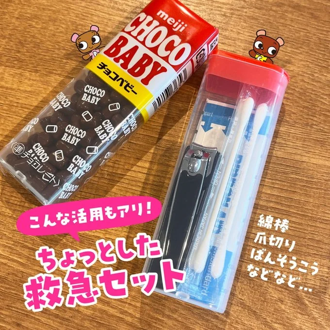 チョコベビーのちょっとした救急セット▶アポロの空き箱も変身!(⇒次へ)