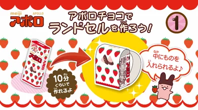 アポロチョコランドセル▶可愛い！作り方をチェック！（⇒次へ）