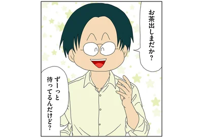 お茶出しまだか？