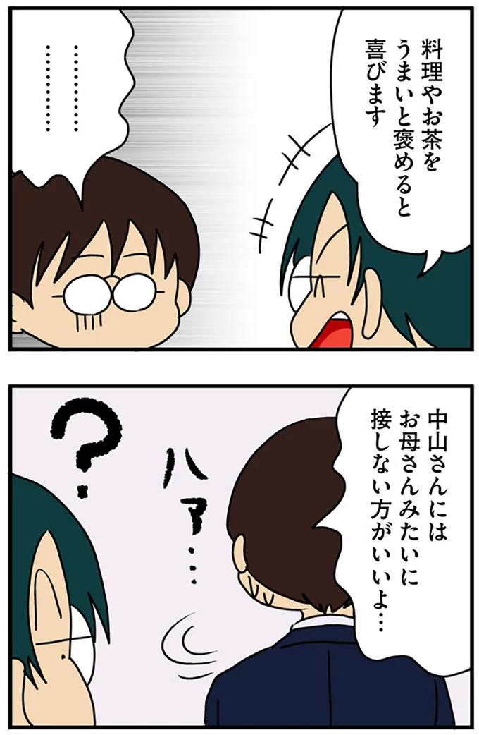 お母さんみたいに接しない方がいいよ…