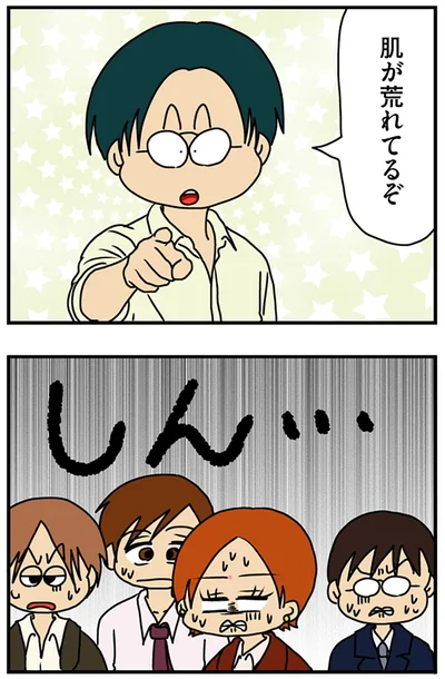 肌が荒れてるぞ