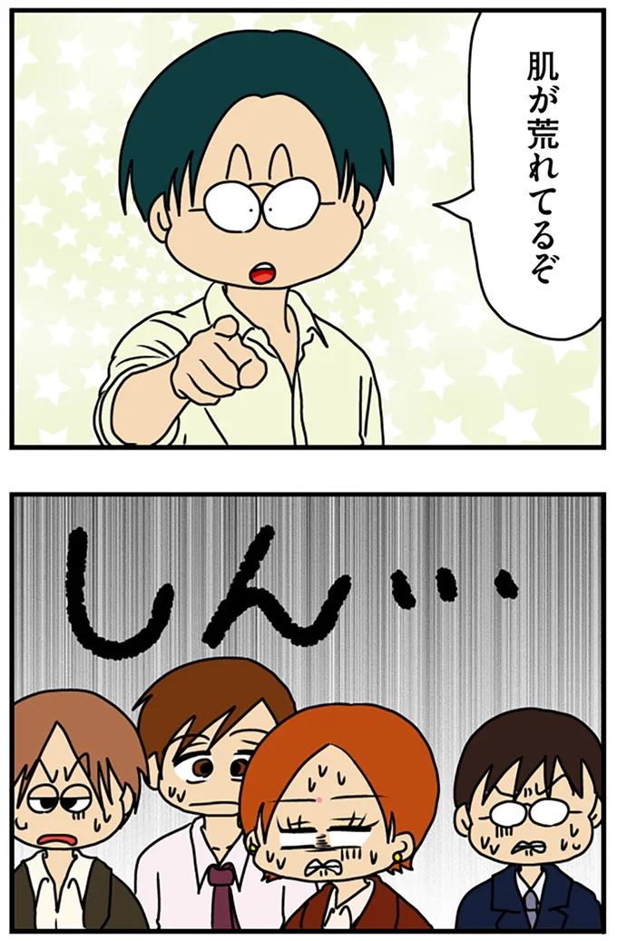 肌が荒れてるぞ