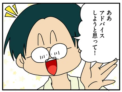 アドバイスしようと思って！