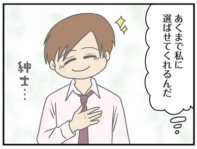 私に選ばせてくれるんだ