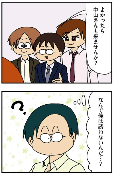 なんで俺は誘わないんだ…？