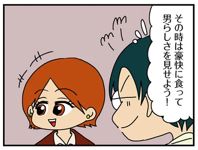 男らしさを見せよう！