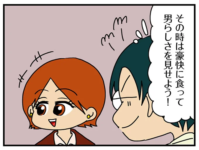 男らしさを見せよう！