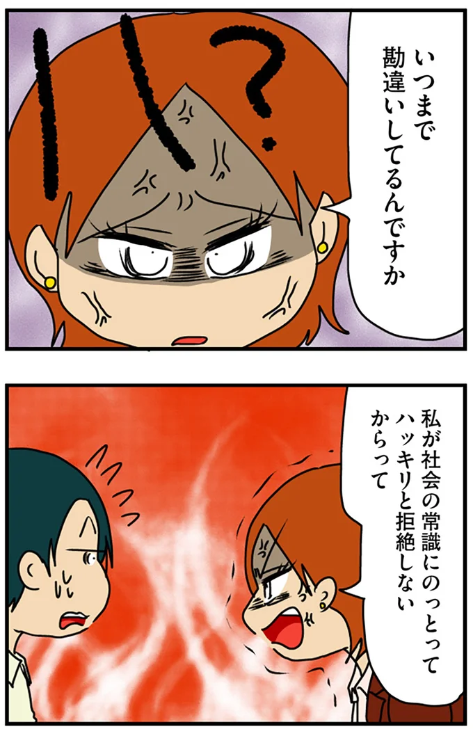 いつまで勘違いしてるんですか？