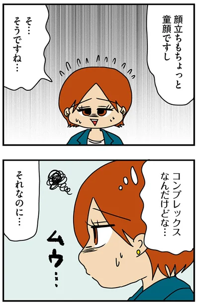 コンプレックスなんだけどな…