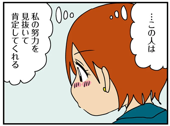 肯定してくれる嬉しさ