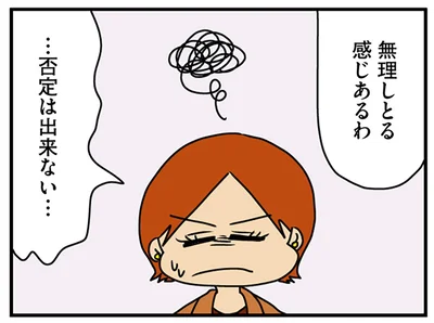 無理してるかも…