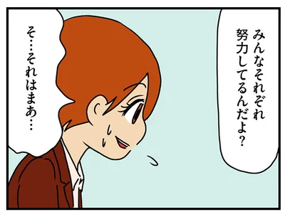 みんな努力してるんだよ？