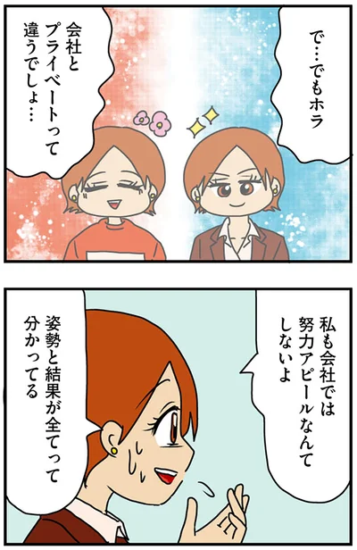 会社とプライベートって違うでしょ