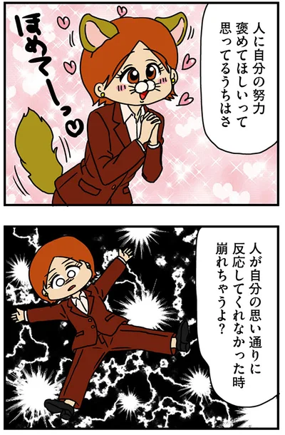 褒めてほしいって思ってるうちは