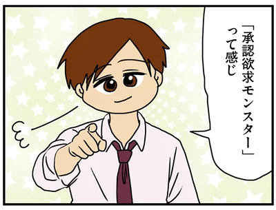 承認欲求モンスター