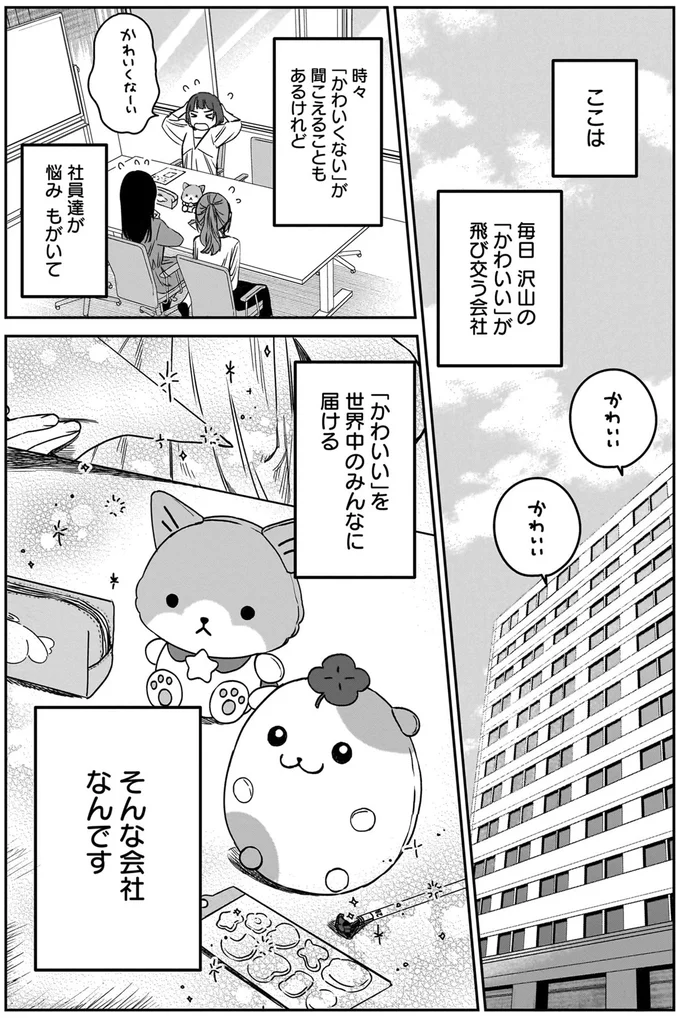 「かわいい」を世界中のみんなに届ける、そんな会社なんです