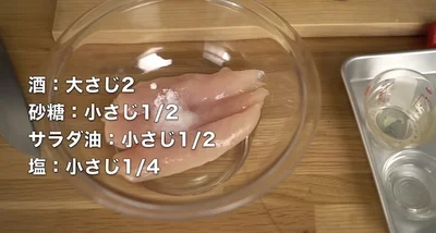 酒大さじ2、砂糖小さじ1/2、サラダ油小さじ1/2、塩小さじ1/4を絡める