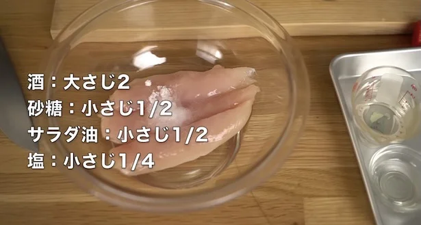 酒大さじ2、砂糖小さじ1/2、サラダ油小さじ1/2、塩小さじ1/4を絡める
