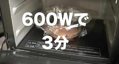 電子レンジ600Wで3分加熱