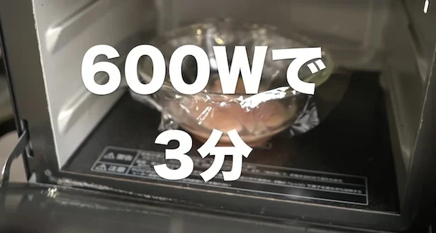電子レンジ600Wで3分加熱