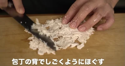 包丁の背でしごくようにほぐす　▶︎ささみの筋を取るタイミングは？