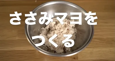 ささみマヨを作る