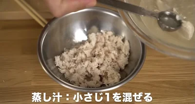 蒸し汁を小さじ1杯程度加える