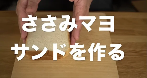 ささみマヨサンドを作る