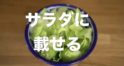 「ささみマヨサラダ」の作り方