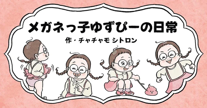 『メガネっ子ゆずぴーの日常』