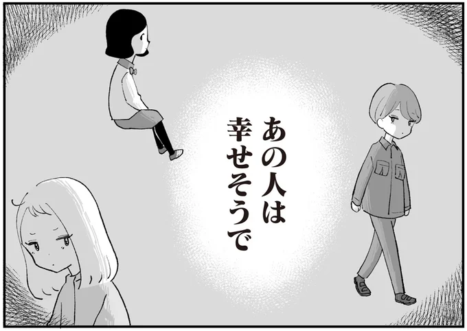 あの人は幸せそうで