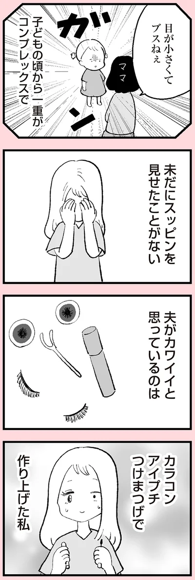 未だにスッピンを見せたことがない