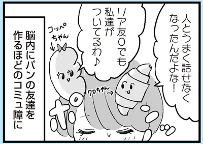 脳内にパンの友達を作るほどのコミュ障に